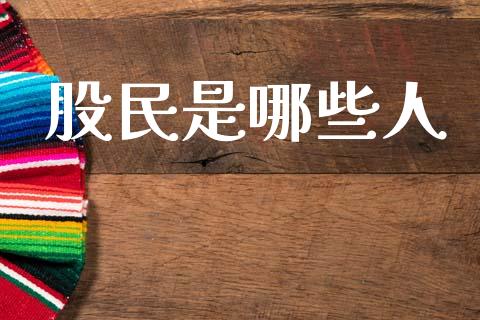 股民是哪些人_https://m.sdyuehang.cn_国际期货恒指直播间_第1张