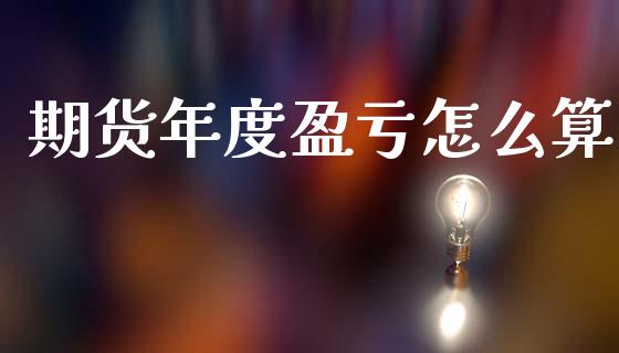 期货年度盈亏怎么算_纳指直播喊单_第1张_恒指直播_国际期货恒指直播间_德指直播室_纳指直播喊单 期货年度盈亏怎么算_https://m.sdyuehang.cn_纳指直播喊单_第1张