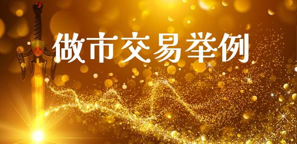 做市交易举例_https://m.sdyuehang.cn_恒指直播_第1张