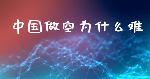 中国做空为什么难_https://m.sdyuehang.cn_恒指直播_第1张