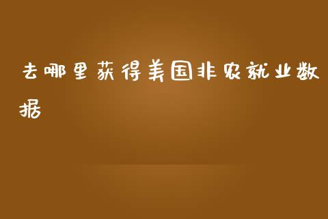 去哪里获得美国非农就业数据_https://m.sdyuehang.cn_德指直播室_第1张