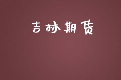 吉林期货_https://m.sdyuehang.cn_纳指直播喊单_第1张