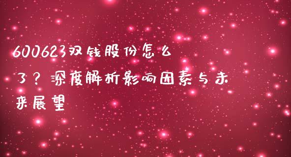 600623双钱股份怎么了？深度解析影响因素与未来展望_https://m.sdyuehang.cn_德指直播室_第1张