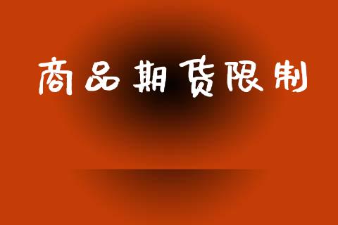 商品期货限制_https://m.sdyuehang.cn_德指直播室_第1张