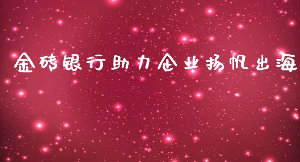 金砖银行助力企业扬帆出海_https://m.sdyuehang.cn_纳指直播喊单_第1张