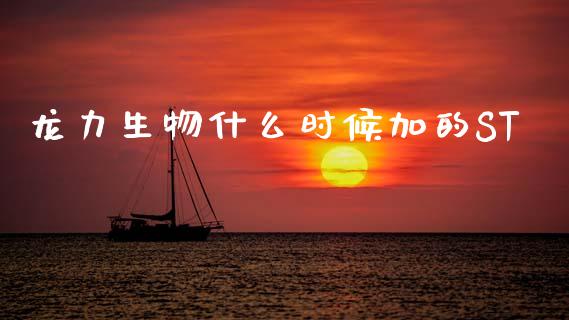 龙力生物什么时候加的ST_https://m.sdyuehang.cn_国际期货恒指直播间_第1张