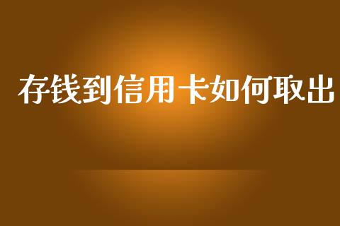 存钱到信用卡如何取出_https://m.sdyuehang.cn_纳指直播喊单_第1张