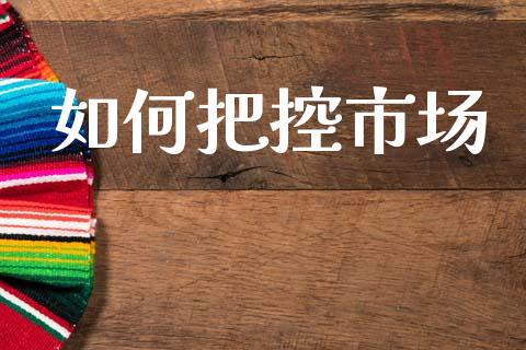 如何把控市场_https://m.sdyuehang.cn_国际期货恒指直播间_第1张