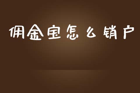 佣金宝怎么销户_恒指直播_第1张_恒指直播_国际期货恒指直播间_德指直播室_纳指直播喊单 佣金宝怎么销户_https://m.sdyuehang.cn_恒指直播_第1张
