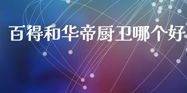 百得和华帝厨卫哪个好_https://m.sdyuehang.cn_纳指直播喊单_第1张