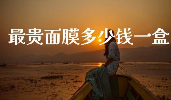 最贵面膜多少钱一盒_https://m.sdyuehang.cn_恒指直播_第1张