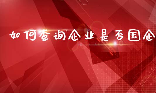 如何查询企业是否国企_https://m.sdyuehang.cn_恒指直播_第1张