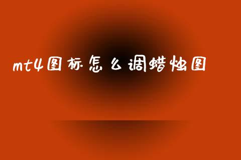 mt4图标怎么调蜡烛图_https://m.sdyuehang.cn_德指直播室_第1张
