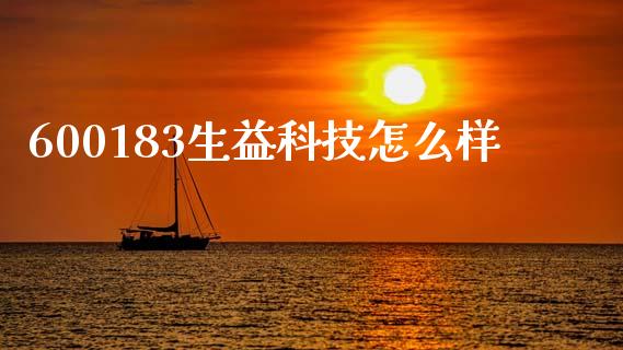 600183生益科技怎么样_https://m.sdyuehang.cn_德指直播室_第1张