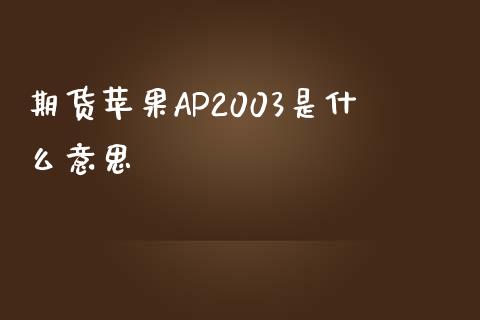 期货苹果AP2003是什么意思_https://m.sdyuehang.cn_纳指直播喊单_第1张