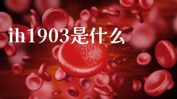 ih1903是什么_纳指直播喊单_第1张_恒指直播_国际期货恒指直播间_德指直播室_纳指直播喊单 ih1903是什么_https://m.sdyuehang.cn_纳指直播喊单_第1张