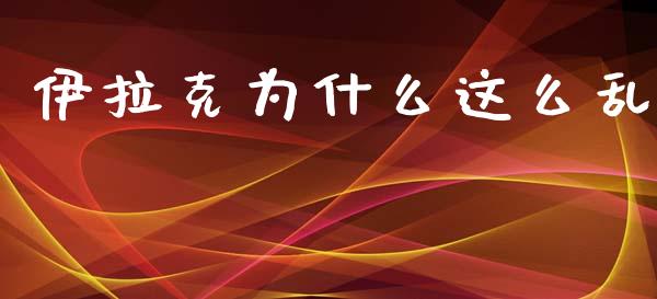 伊拉克为什么这么乱_https://m.sdyuehang.cn_国际期货恒指直播间_第1张
