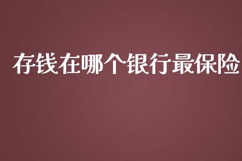 存钱在哪个银行最保险_https://m.sdyuehang.cn_恒指直播_第1张