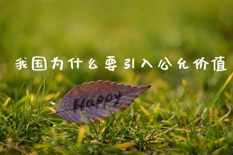 我国为什么要引入公允价值_https://m.sdyuehang.cn_德指直播室_第1张