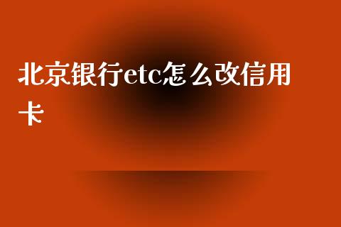 北京银行etc怎么改信用卡_https://m.sdyuehang.cn_国际期货恒指直播间_第1张