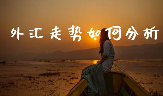 外汇走势如何分析_https://m.sdyuehang.cn_德指直播室_第1张