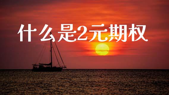 什么是2元期权_国际期货恒指直播间_第1张_恒指直播_国际期货恒指直播间_德指直播室_纳指直播喊单 什么是2元期权_https://m.sdyuehang.cn_国际期货恒指直播间_第1张