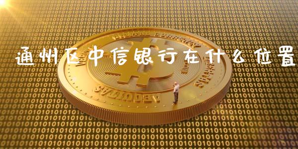 通州区中信银行在什么位置_https://m.sdyuehang.cn_纳指直播喊单_第1张