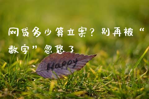 网贷多少算立案？别再被“数字”忽悠了_https://m.sdyuehang.cn_恒指直播_第1张