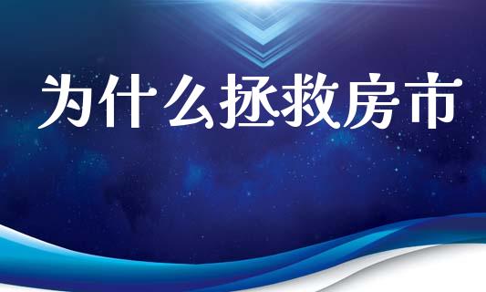 为什么拯救房市_https://m.sdyuehang.cn_纳指直播喊单_第1张
