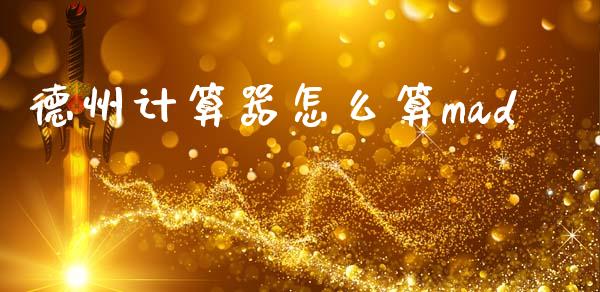 德州计算器怎么算mad_https://m.sdyuehang.cn_德指直播室_第1张