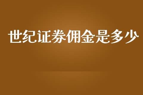 世纪证券佣金是多少_https://m.sdyuehang.cn_国际期货恒指直播间_第1张
