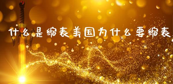 什么是缩表美国为什么要缩表_https://m.sdyuehang.cn_恒指直播_第1张