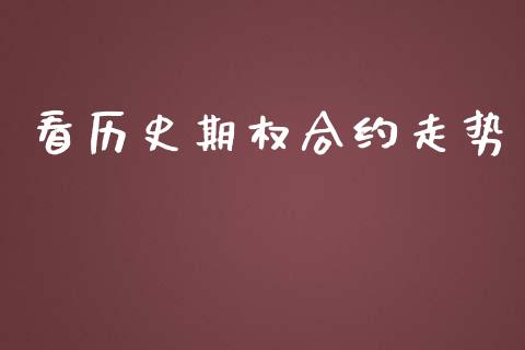 看历史期权合约走势_https://m.sdyuehang.cn_德指直播室_第1张