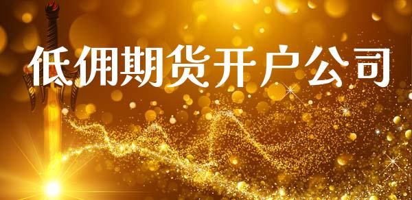 低佣期货开户公司_https://m.sdyuehang.cn_德指直播室_第1张