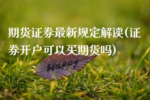 期货证券最新规定解读(证券开户可以买期货吗)_https://m.sdyuehang.cn_德指直播室_第1张
