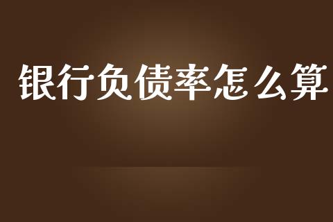 银行负债率怎么算_https://m.sdyuehang.cn_恒指直播_第1张