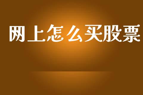 网上怎么买股票_https://m.sdyuehang.cn_恒指直播_第1张