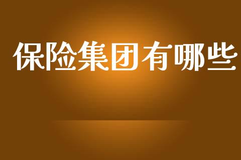 保险集团有哪些_https://m.sdyuehang.cn_纳指直播喊单_第1张