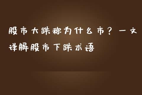 股市大跌称为什么市？一文详解股市下跌术语_https://m.sdyuehang.cn_国际期货恒指直播间_第1张