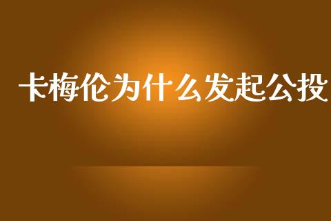 卡梅伦为什么发起公投_https://m.sdyuehang.cn_纳指直播喊单_第1张