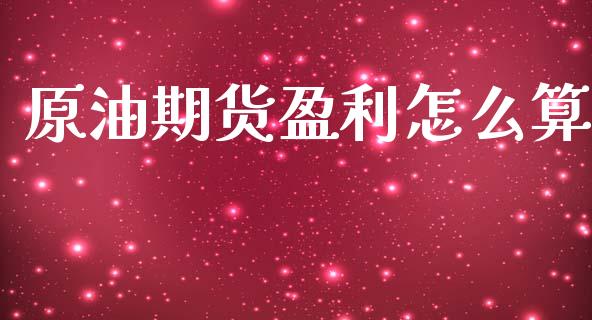 原油期货盈利怎么算_https://m.sdyuehang.cn_纳指直播喊单_第1张
