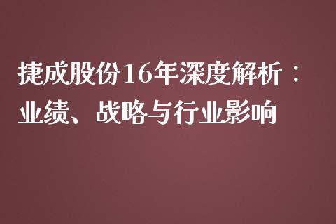 捷成股份16年深度解析：业绩、战略与行业影响_https://m.sdyuehang.cn_德指直播室_第1张