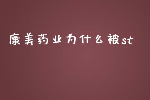 康美药业为什么被st_https://m.sdyuehang.cn_纳指直播喊单_第1张