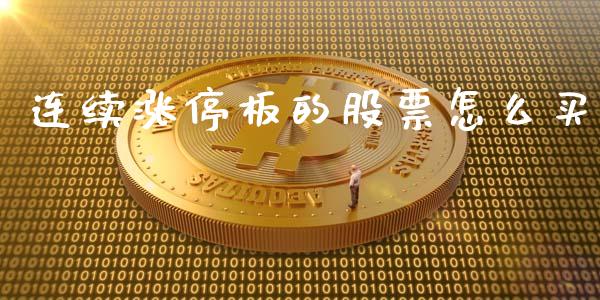 连续涨停板的股票怎么买_https://m.sdyuehang.cn_德指直播室_第1张