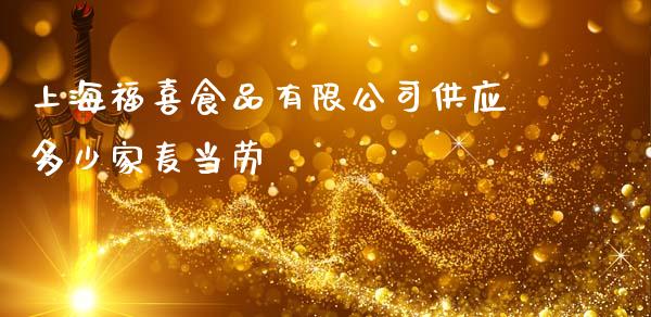 上海福喜食品有限公司供应多少家麦当劳_https://m.sdyuehang.cn_纳指直播喊单_第1张