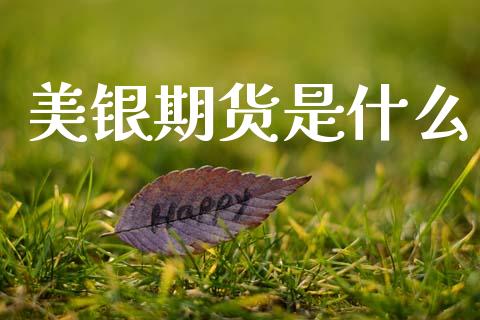 美银期货是什么_纳指直播喊单_第1张_恒指直播_国际期货恒指直播间_德指直播室_纳指直播喊单 美银期货是什么_https://m.sdyuehang.cn_纳指直播喊单_第1张