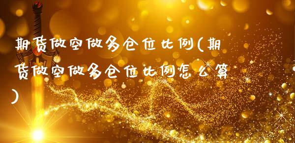 期货做空做多仓位比例(期货做空做多仓位比例怎么算)_https://m.sdyuehang.cn_纳指直播喊单_第1张