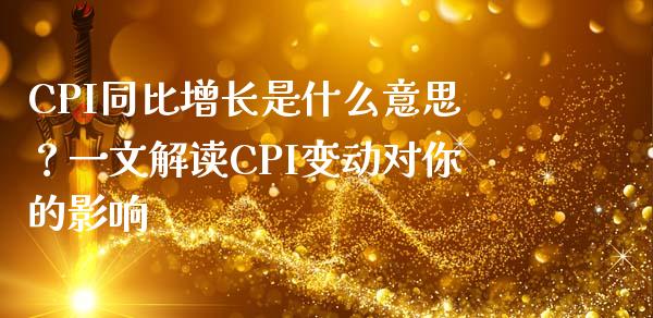 CPI同比增长是什么意思？一文解读CPI变动对你的影响_https://m.sdyuehang.cn_纳指直播喊单_第1张