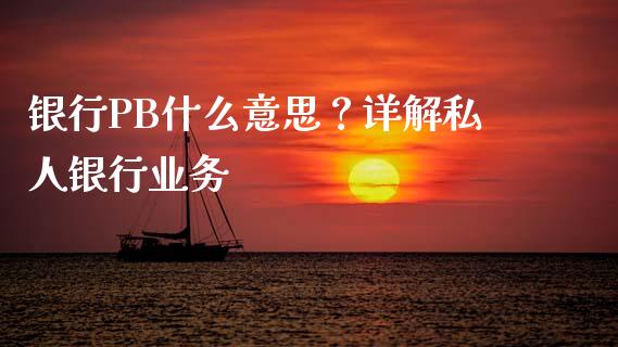 银行PB什么意思？详解私人银行业务_https://m.sdyuehang.cn_恒指直播_第1张