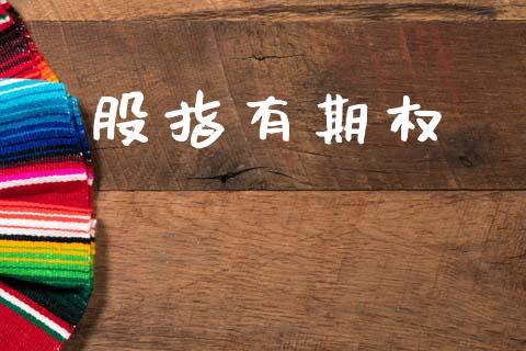 股指有期权_https://m.sdyuehang.cn_德指直播室_第1张